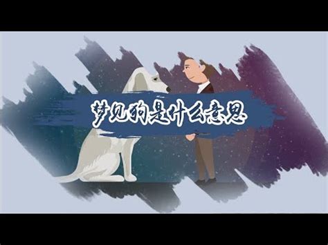 門口狗 意思|門口狗